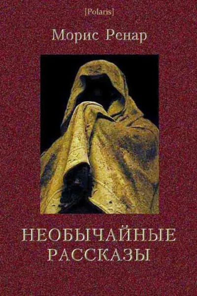 Необычайные рассказы
