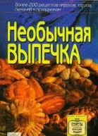 Необычная выпечка более 200 оригинальных рецептов пирогов тортов печений к праздникам