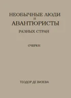 Необычные люди и авантюристы разных стран
