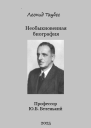 Необыкновенная биография Профессор ЮББеленький