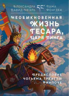 Необыкновенная жизнь Гесара царя Линга