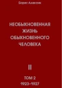 Необыкновенная жизнь обыкновенного человека Книга 2 том 2