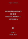 Необыкновенная жизнь обыкновенного человека Книга 3 Том 1
