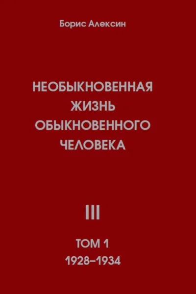 Необыкновенная жизнь обыкновенного человека Книга 3 Том 1