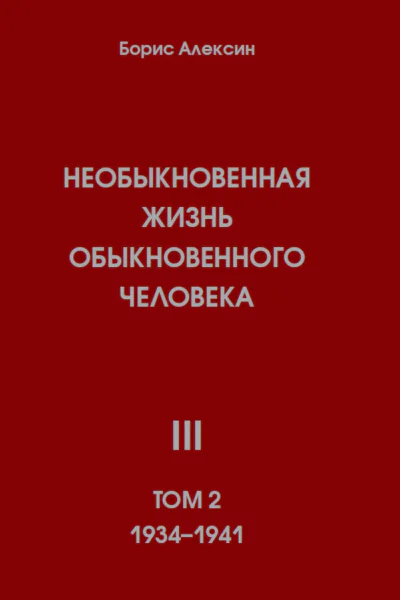 Необыкновенная жизнь обыкновенного человека Книга 3 Том 2