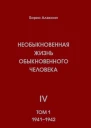 Необыкновенная жизнь обыкновенного человека Книга 4 Том 1