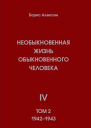 Необыкновенная жизнь обыкновенного человека Книга 4 Том 2