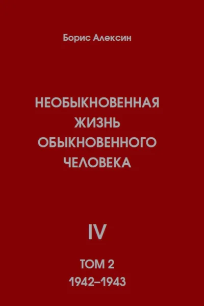Необыкновенная жизнь обыкновенного человека Книга 4 Том 2