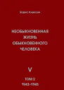 Необыкновенная жизнь обыкновенного человека Книга 5 Том 2
