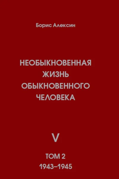 Необыкновенная жизнь обыкновенного человека Книга 5 Том 2