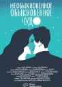 Необыкновенное обыкновенное чудо О любви сборник  Наринэ Абгарян Александр Цыпкин Каринэ Арутюнова и др художник Анна Ксенз 