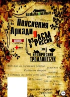 Необыкновенные пояснения Аркадия из АСМ в России Том 1