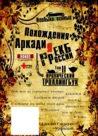 Необыкновенные похождения Аркадия из России Том 2