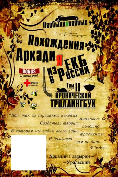 Необыкновенные похождения Аркадия из России Том 2