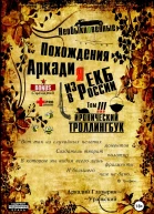 Необыкновенные похождения Аркадия из России Том 3