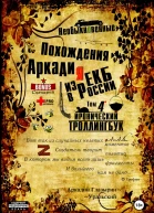Необыкновенные похождения Аркадия из России Том 4