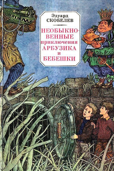 Необыкновенные приключения Арбузика и Бебешки
