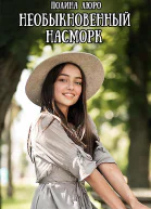Необыкновенный насморк