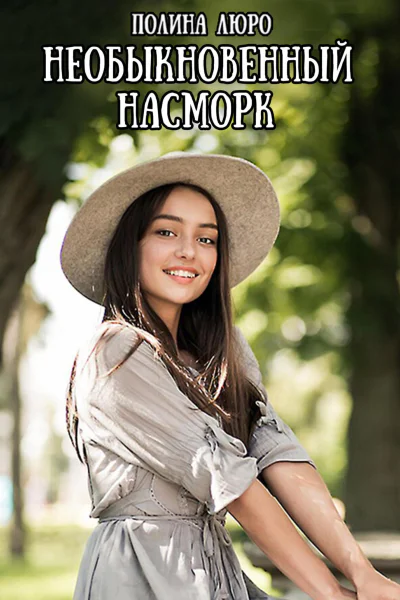 Необыкновенный насморк