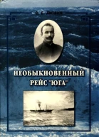 Необыкновенный рейс Юга