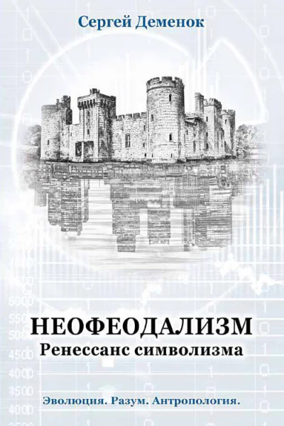 Неофеодализм Ренессанс символизма  Деменок Сергей