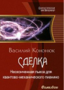 Неоконченная пьеса для квантовомеханического пианино СИ