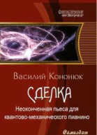 Неоконченная пьеса для квантовомеханического пианино СИ