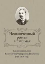 Неоконченный роман в письмах Книгоиздательство Константина Фёдоровича Некрасова 19111916 годы  Ваганова И В