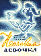 Неоновая девочка сказки