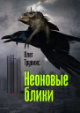 Неоновые блики СИ