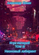 Неоновый лабиринт