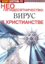 Неопятидесятничество вирус в христианстве Сборник трудов под общей редакцией игумена Анатолия Берестова