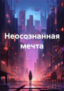 Неосознанная мечта
