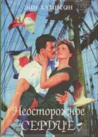 Неосторожное сердце