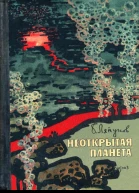 Неоткрытая планета
