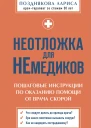 Неотложка для немедиков Пошаговые инструкции по оказанию помощи от врача скорой