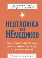Неотложка для немедиков Пошаговые инструкции по оказанию помощи от врача скорой