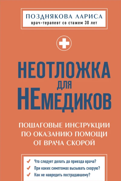 Неотложка для немедиков Пошаговые инструкции по оказанию помощи от врача скорой