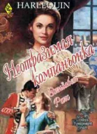 Неотразимая компаньонка