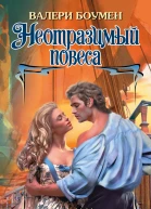 Неотразимый повеса