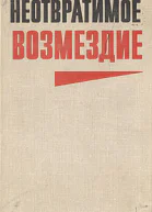 Неотвратимое возмездие