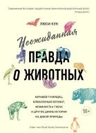 Неожиданная правда о животных Муравейтунеядец влюбленный бегемот феминистка гиена и другие дикие истории из дикой природы