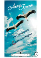 Неожиданно клёвые каникулы