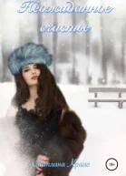 Неожиданное счастье