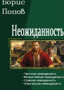 Неожиданность Тетралогия