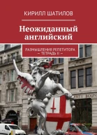 Неожиданный английский Размышления репетитора  Тетрадь II 