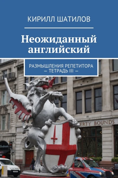 Неожиданный английский Размышления репетитора  Тетрадь III 