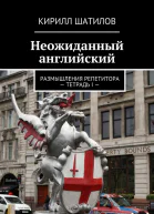 Неожиданный английский