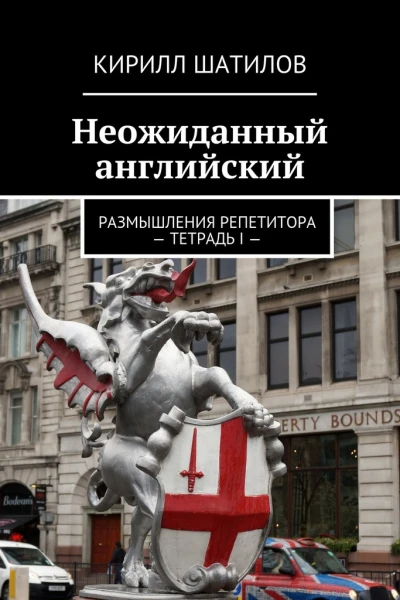 Неожиданный английский