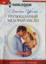 Неожиданный медовый месяц